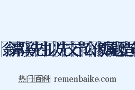 翁覃溪先生以先文节公像属题造句是什么意思的图片